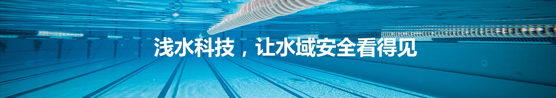 浅水科技，专注水域安全