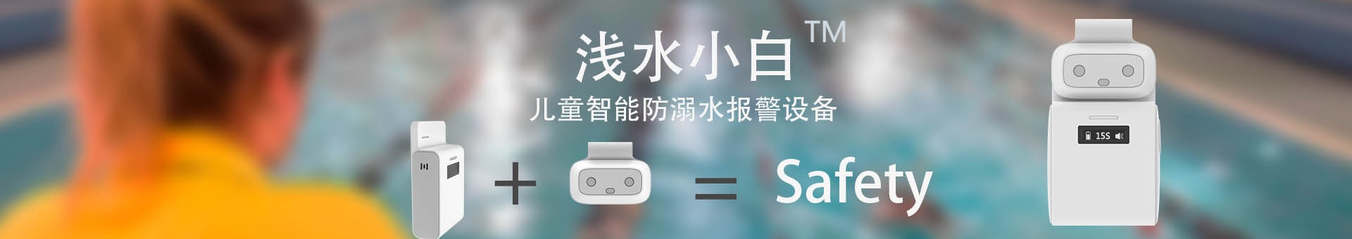 浅水科技，专注水域安全