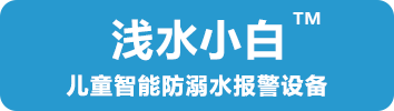 浅水科技，专注水域安全