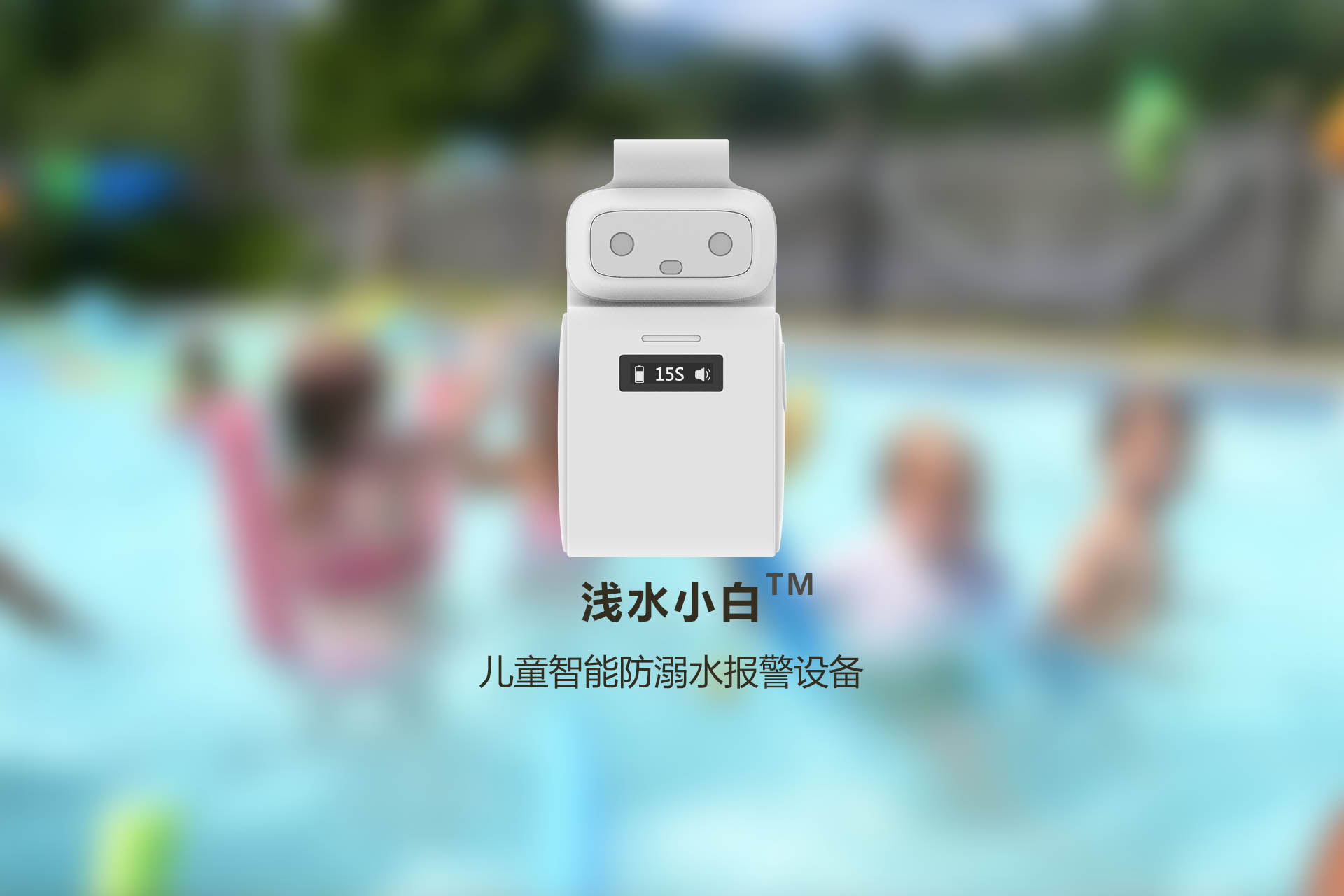 浅水科技，专注水域安全
